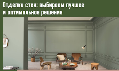 Отделка стен: выбираем лучшее и оптимальное решение в Реже