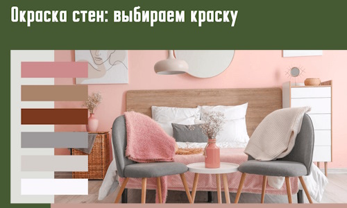 Окраска стен: выбираем краску в Реже.